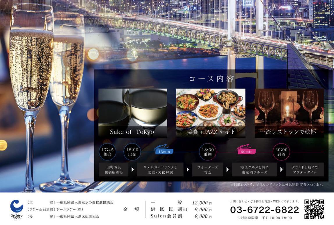 港区×東京湾『歴史・文化・夜景と食事』で巡る　煌めきナイトクルーズ